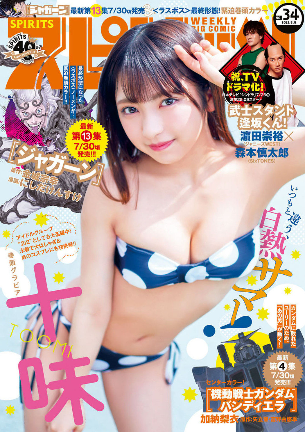 Toumi 十味, Big Comic Spirits 2021 No.34 (ビッグコミックスピリッツ 2021年34号) Cover Photo