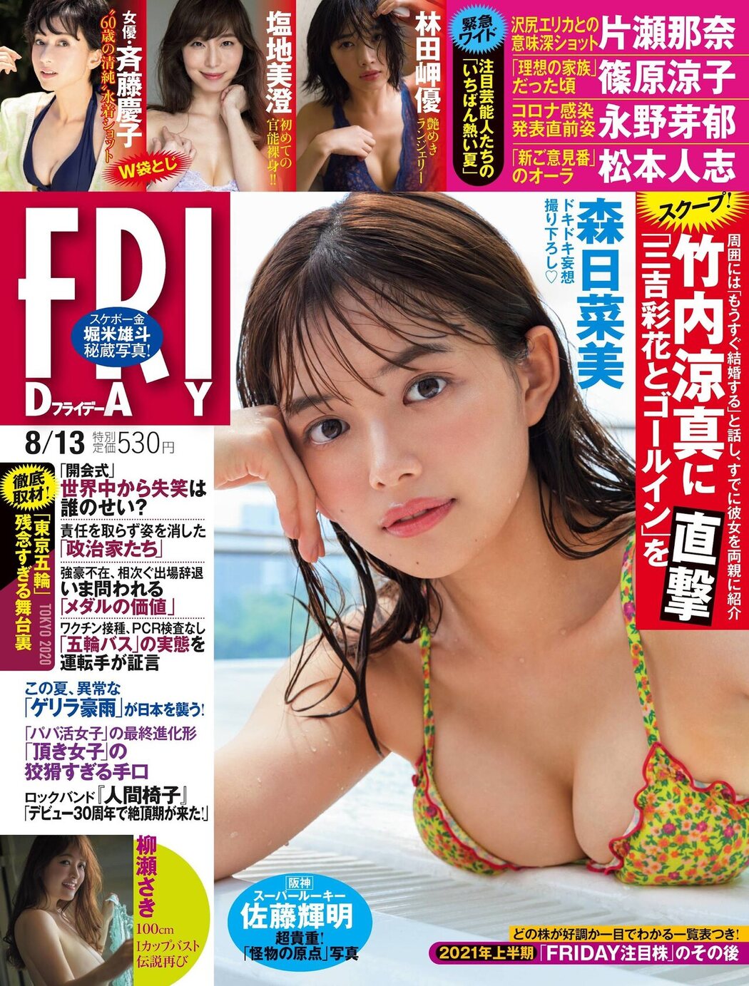 Hinami Mori 森日菜美, FRIDAY 2021.08.13 (フライデー 2021年8月13日号) Cover Photo
