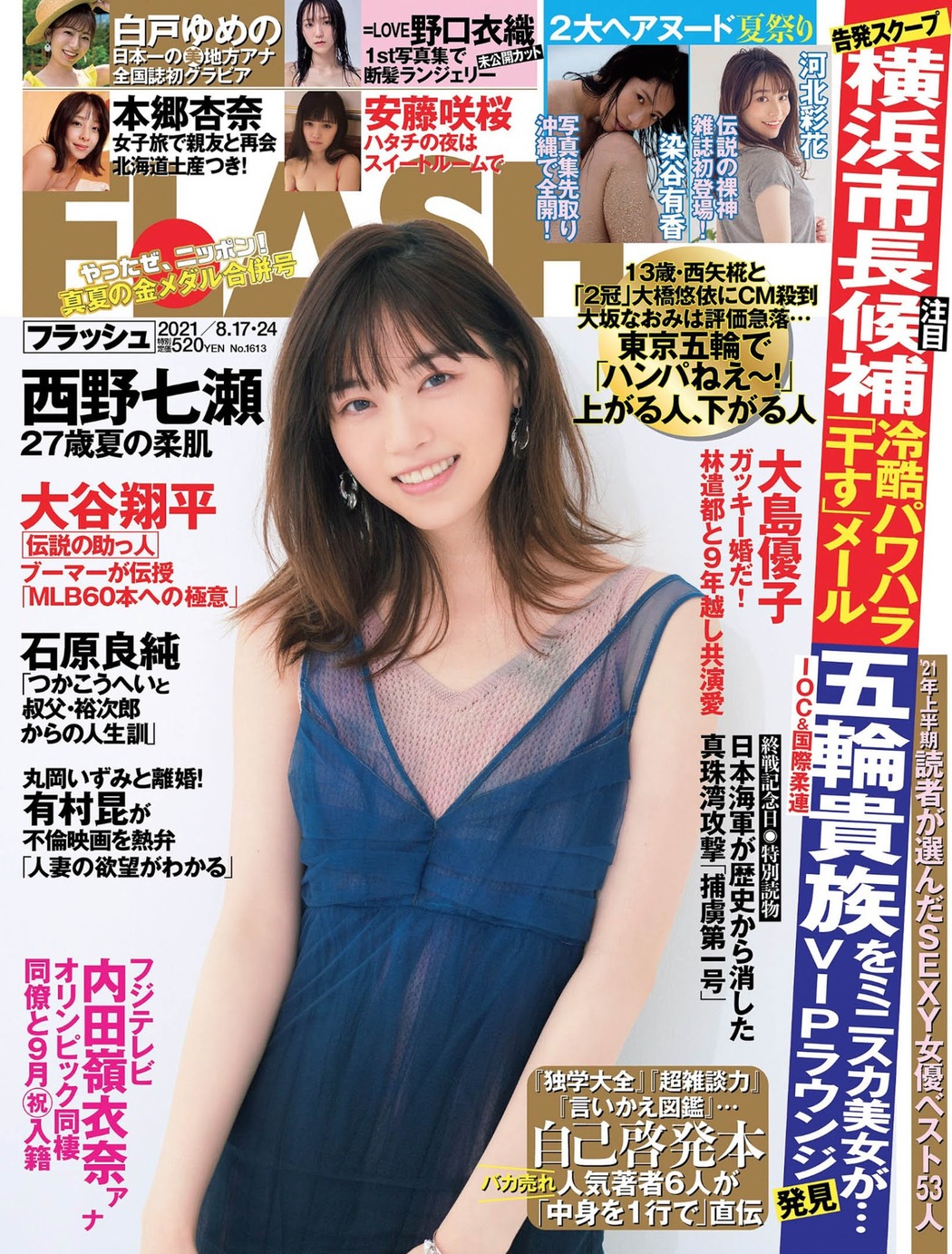 Nanase Nishino 西野七瀬, FLASH 2021.08.17 (フラッシュ 2021年8月17日号) Cover Photo