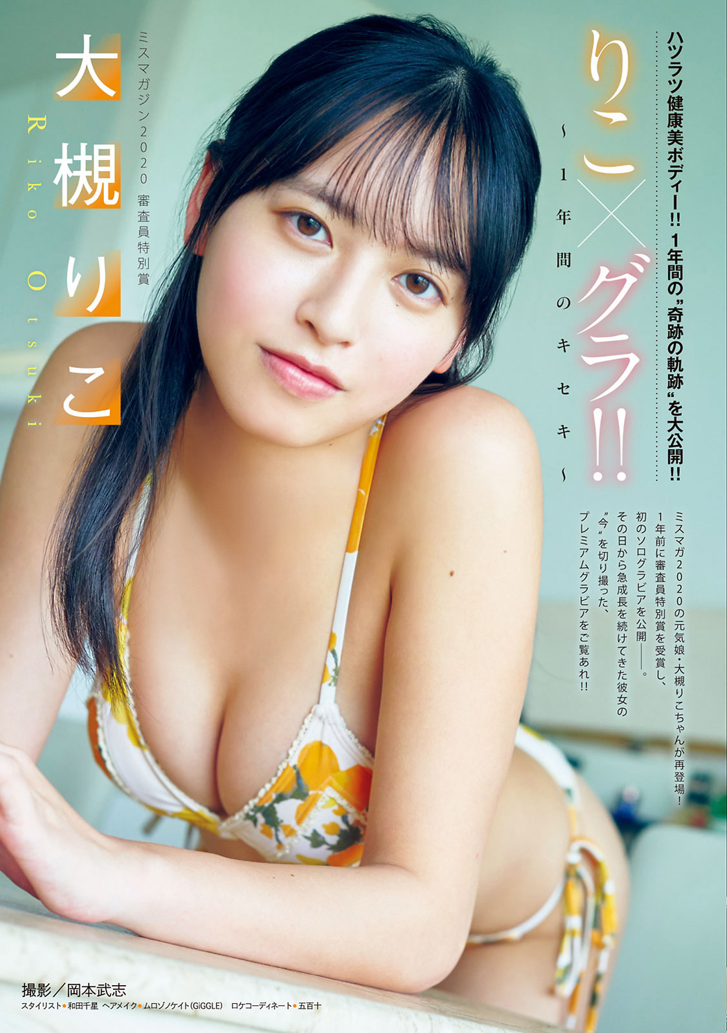 Riko Otsuki 大槻りこ, Young Magazine 2021 No.39 (ヤングマガジン 2021年39号) Cover Photo