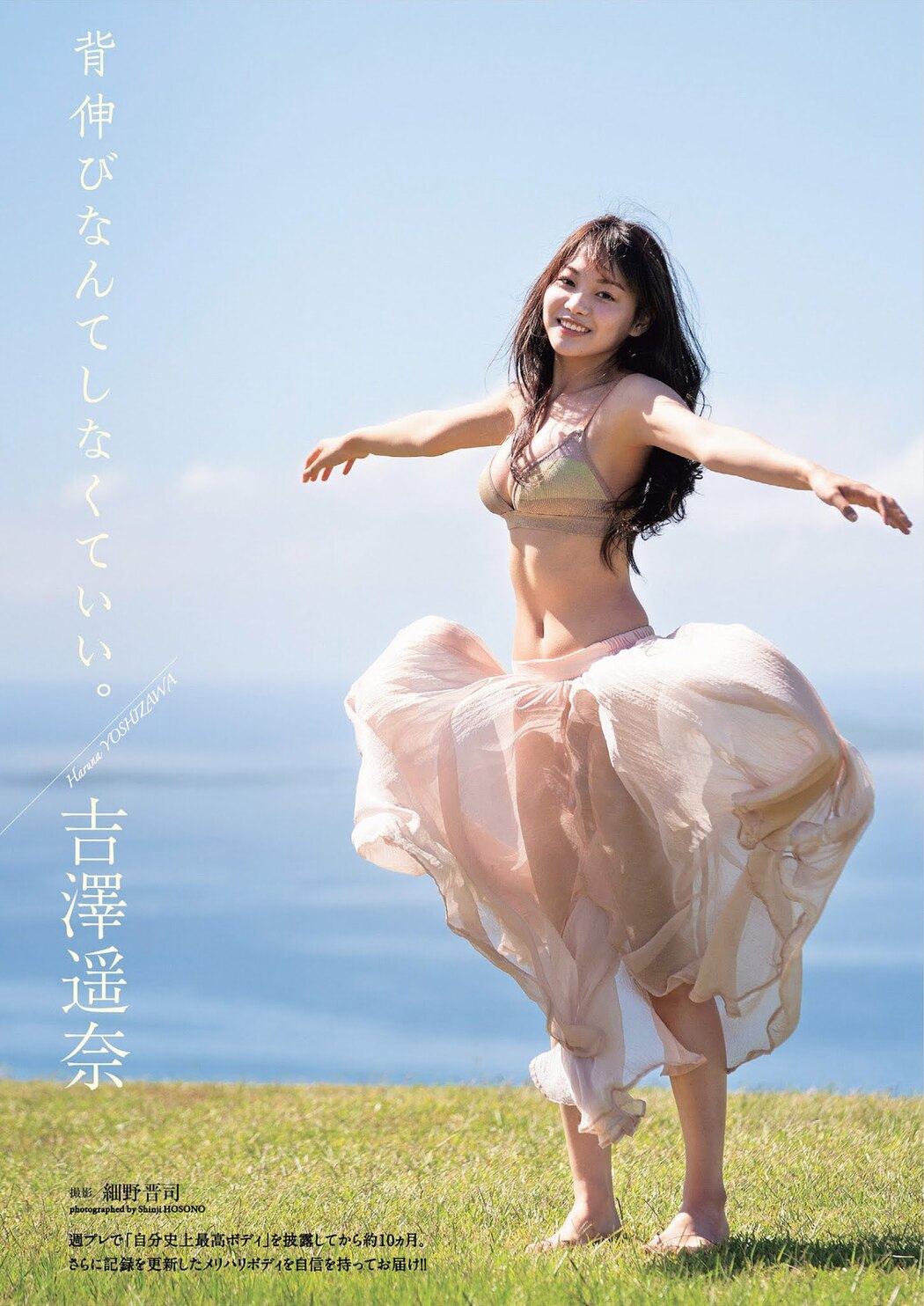 Haruna Yoshizawa 吉澤遥奈, Weekly Playboy 2021 No.36-37 (週刊プレイボーイ 2021年36-37号) Cover Photo