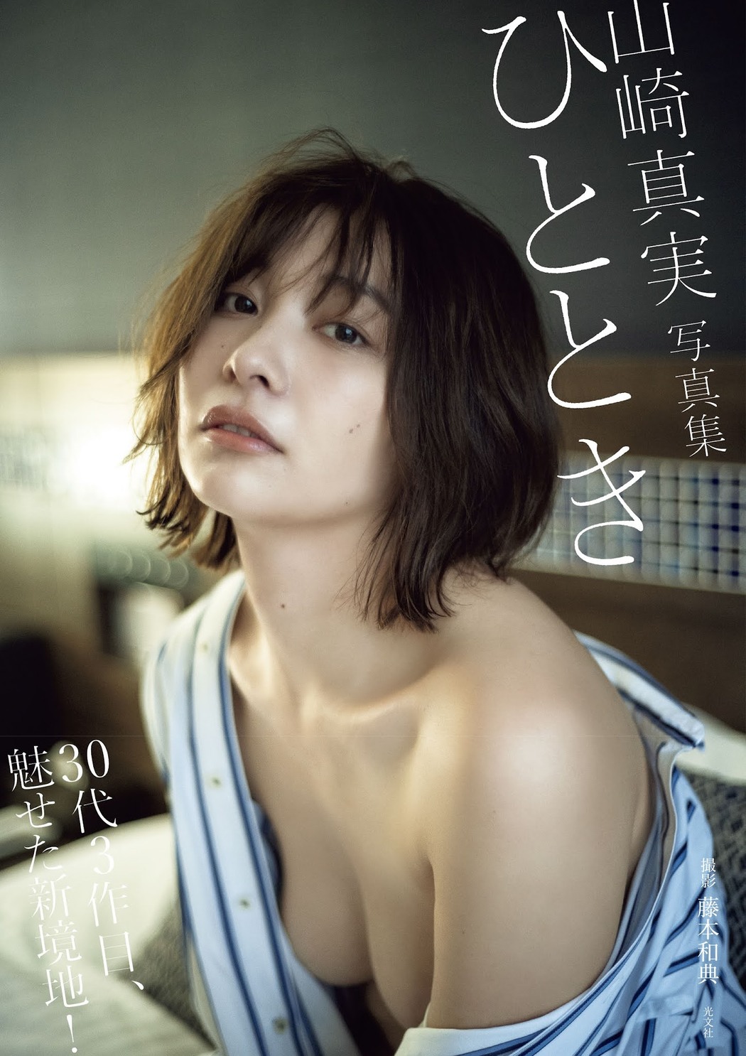 Mami Yamasaki 山崎真実, Shukan Taishu 2021.08.16 (週刊大衆 2021年8月16日号) Cover Photo
