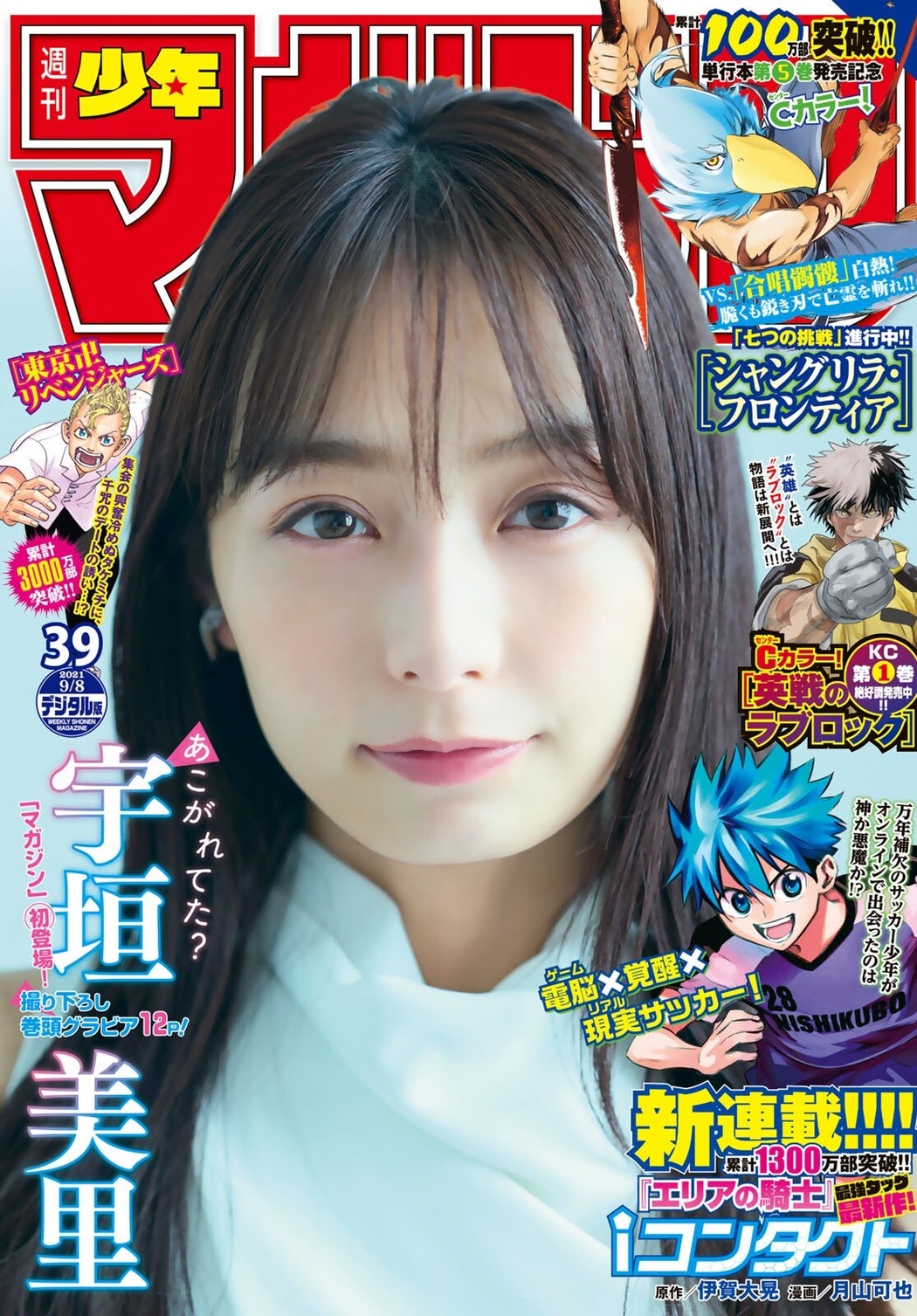 Misato Ugaki 宇垣美里, Shonen Magazine 2021 No.39 (週刊少年マガジン 2021年39号) Cover Photo