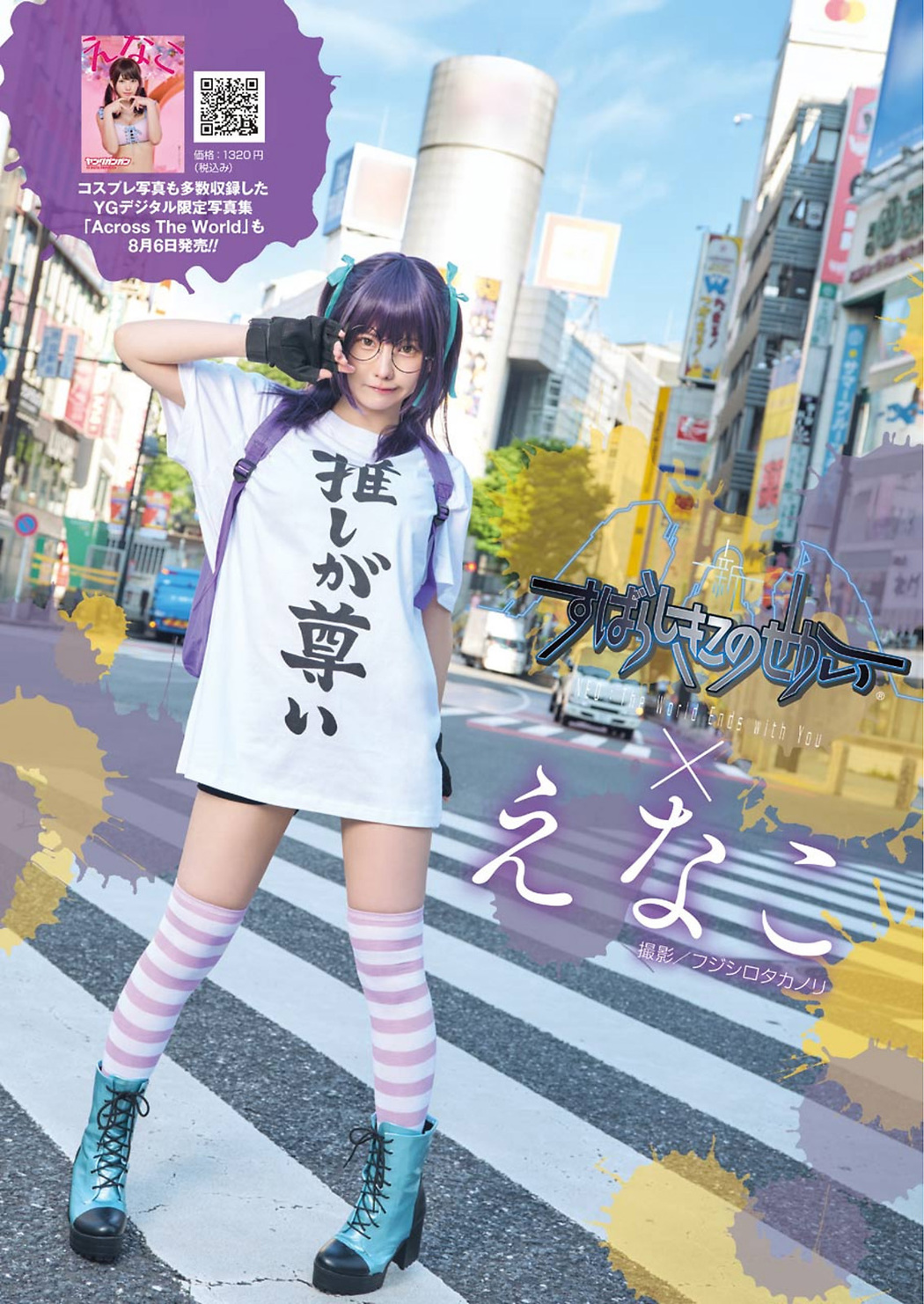 Enako えなこ, Young Gangan 2021 No.16 (ヤングガンガン 2021年16号)