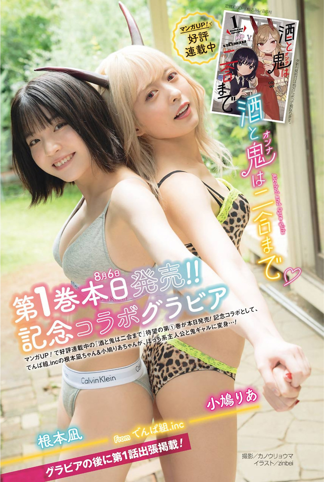 Nagi Nemoto 根本凪, Ria Kobato 小鳩りあ, Young Gangan 2021 No.16 (ヤングガンガン 2021年16号) Cover Photo