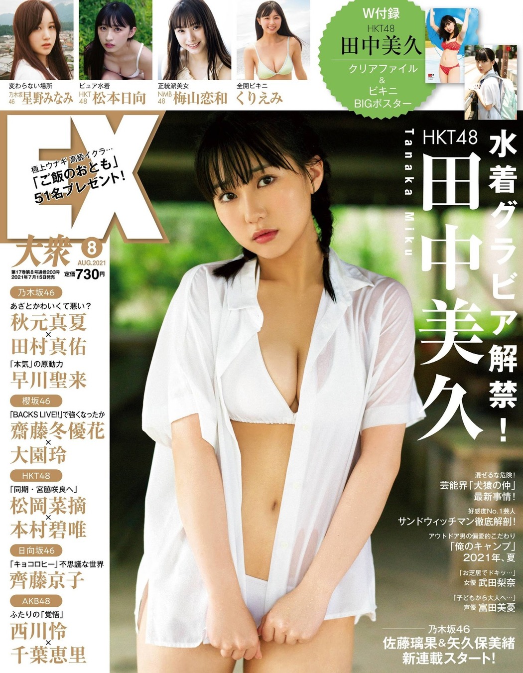 Miku Tanaka 田中美久, Ex-Taishu 2021.08 (EX大衆 2021年8月号) Cover Photo