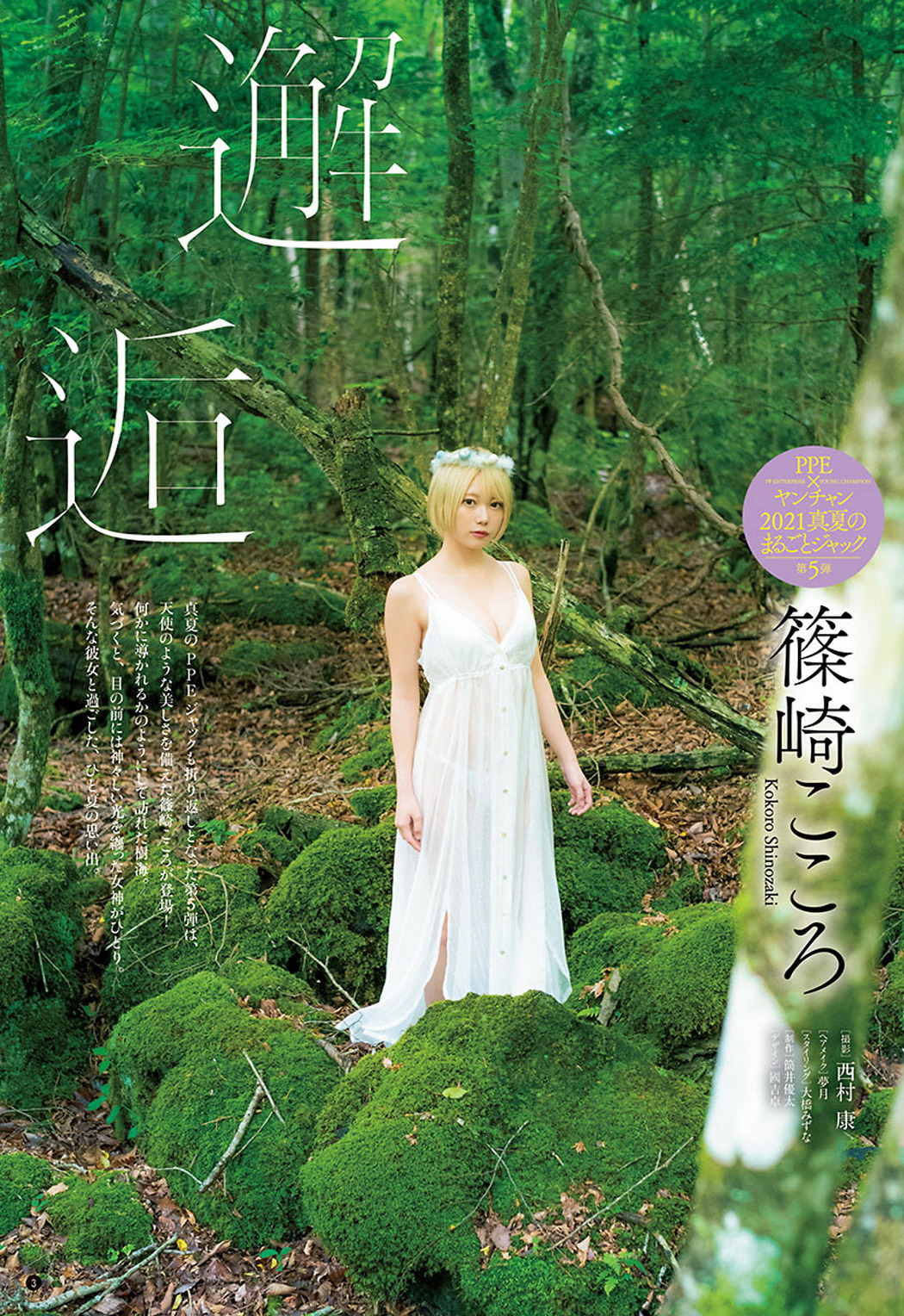 Kokoro Shinozaki 篠崎こころ, Young Champion 2021 No.17 (ヤングチャンピオン 2021年17号)
