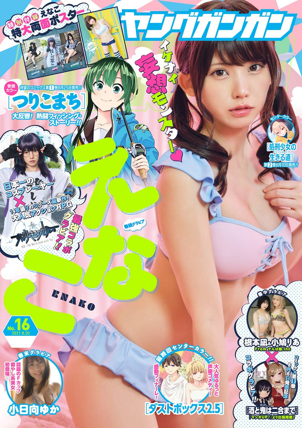 Enako えなこ, Young Gangan 2021 No.16 (ヤングガンガン 2021年16号) Cover Photo