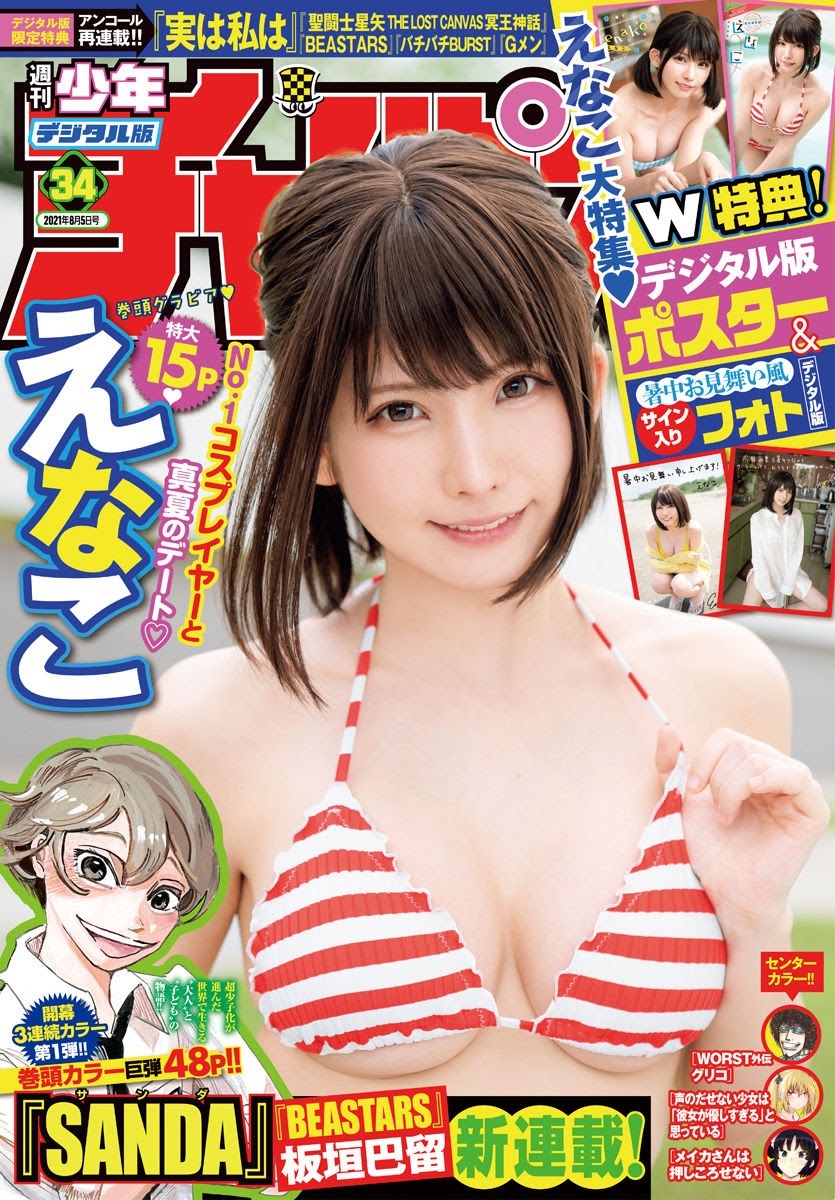 Enako えなこ, Shonen Champion 2021 No.34 (少年チャンピオン 2021年34号) Cover Photo