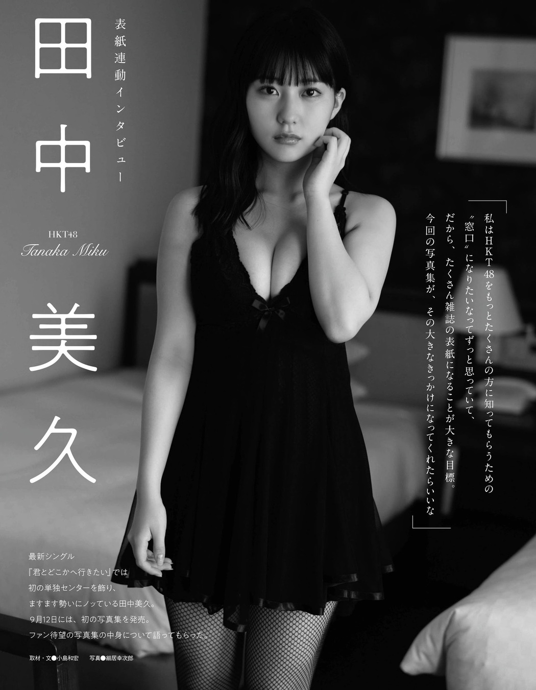 Miku Tanaka 田中美久, Ex-Taishu 2021.08 (EX大衆 2021年8月号)