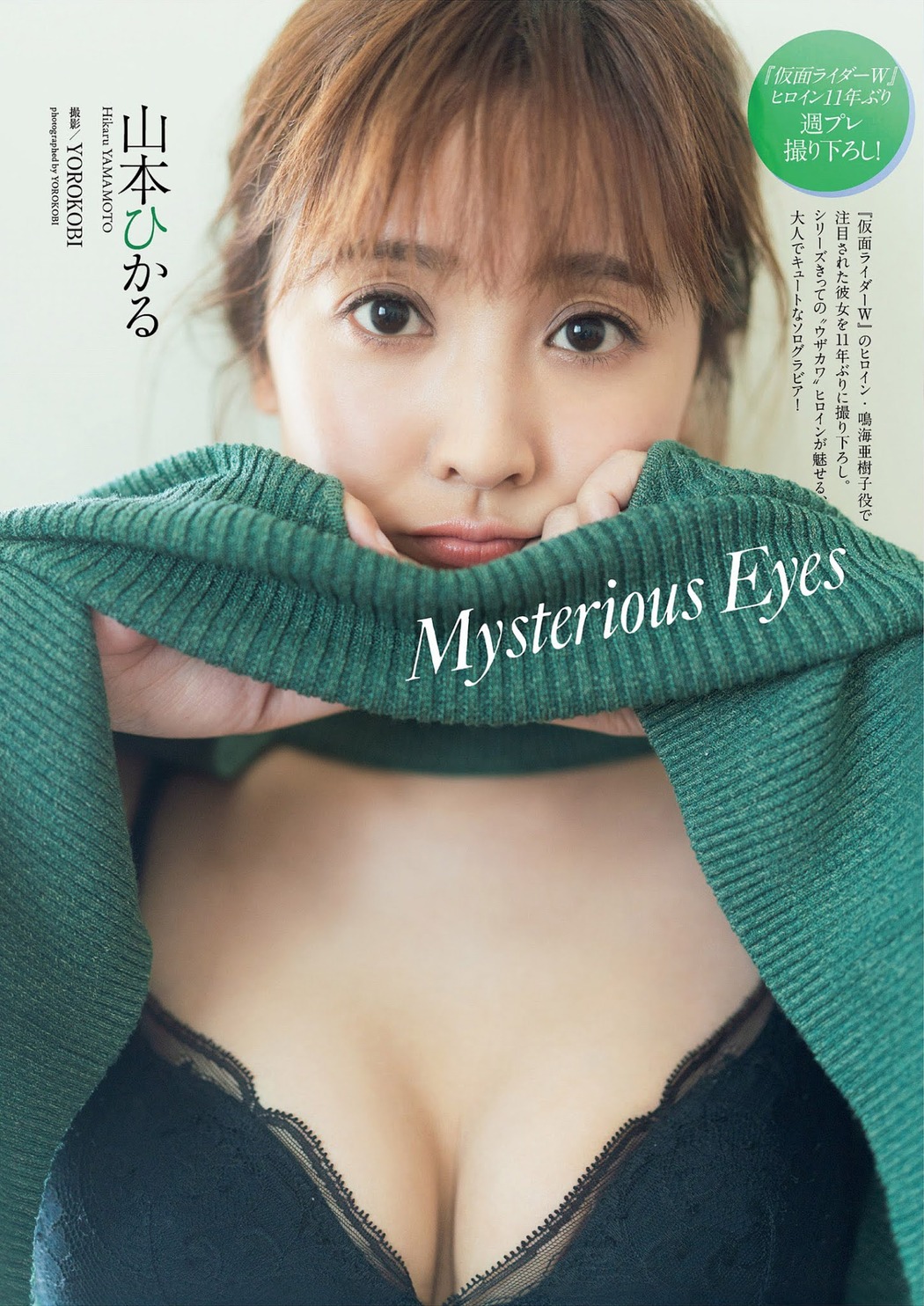 Hikaru Yamamoto 山本ひかる, Weekly Playboy 2021 No.39-40 (週刊プレイボーイ 2021年39-40号) Cover Photo