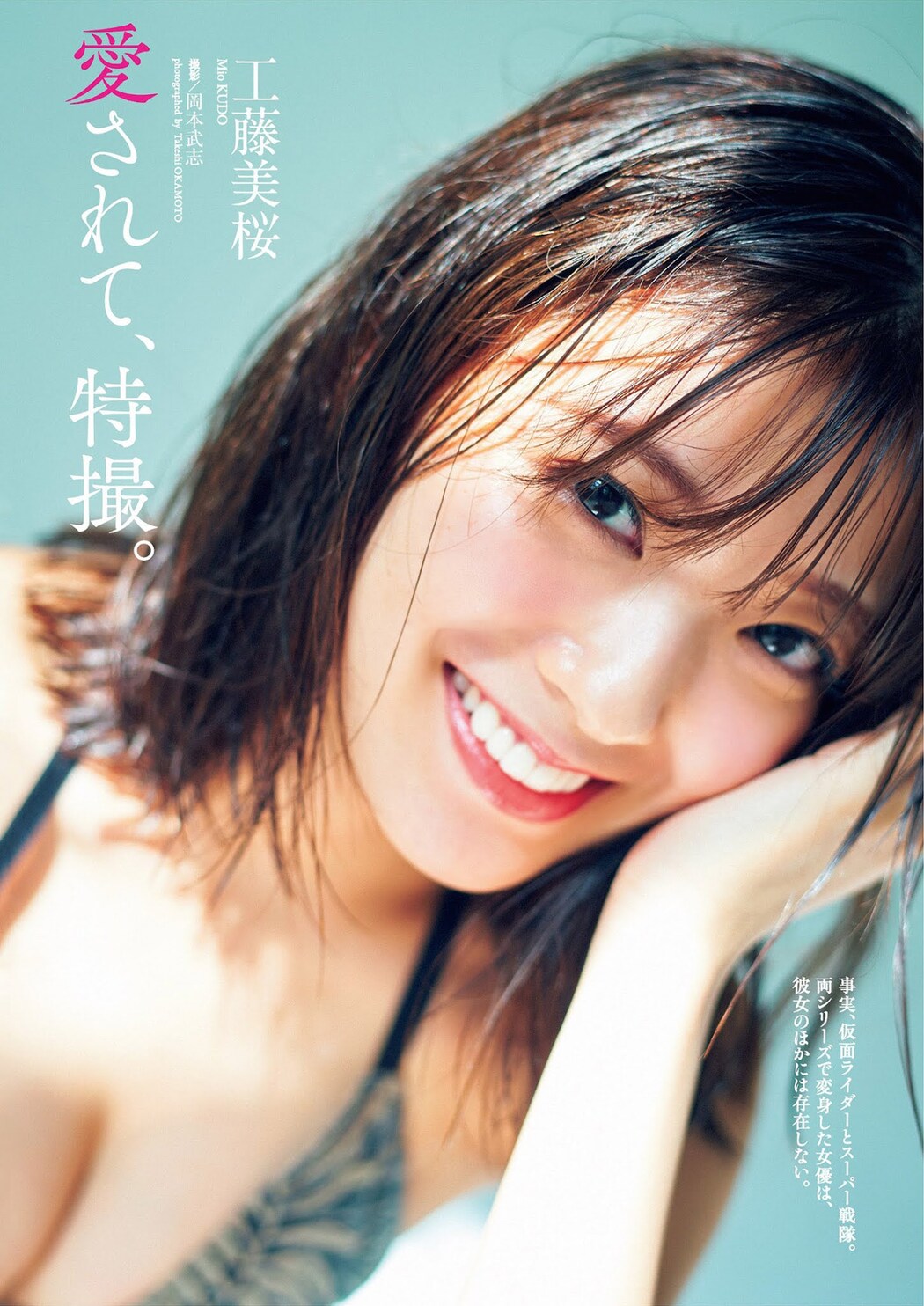 Mio Kudo 工藤美桜, Weekly Playboy 2021 No.39-40 (週刊プレイボーイ 2021年39-40号) Cover Photo