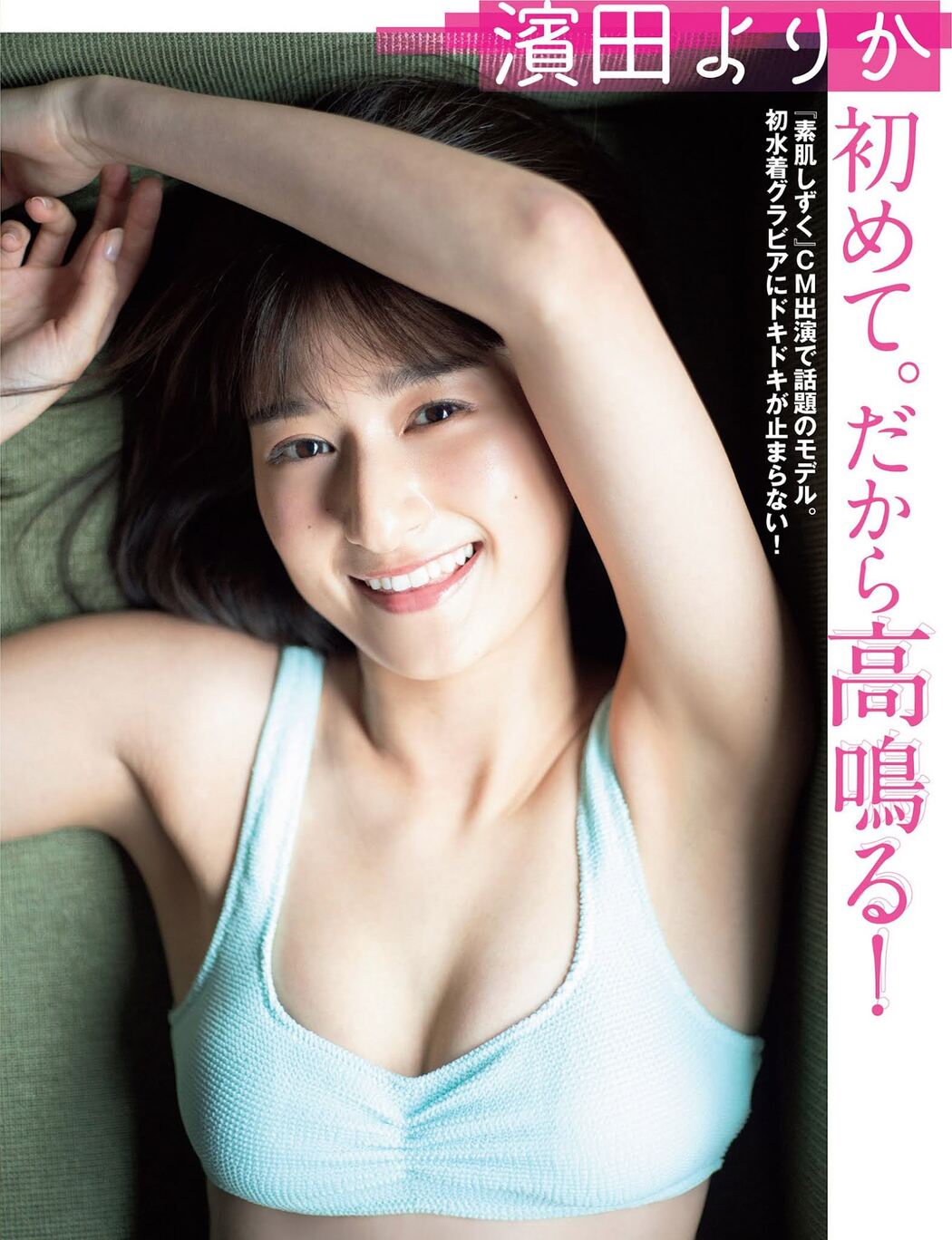 Yorika Hamada 濱田よりか, FLASH 2021.09.21 (フラッシュ 2021年9月21日号) Cover Photo