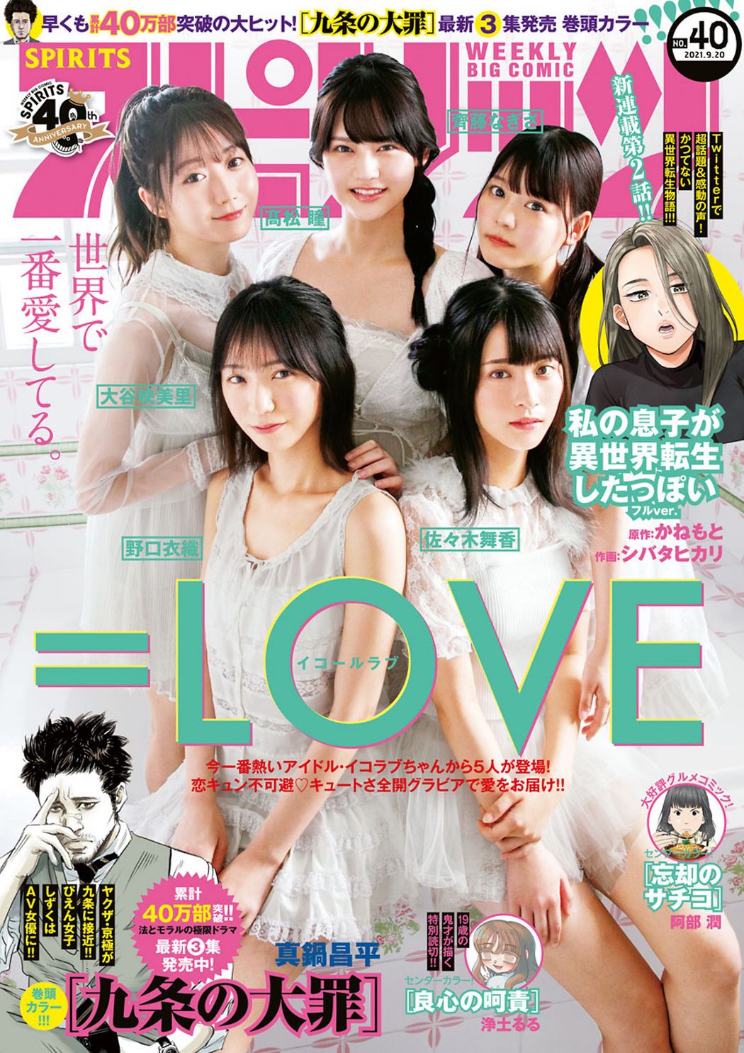 =LOVE, Big Comic Spirits 2021 No.40 (ビッグコミックスピリッツ 2021年40号) Cover Photo
