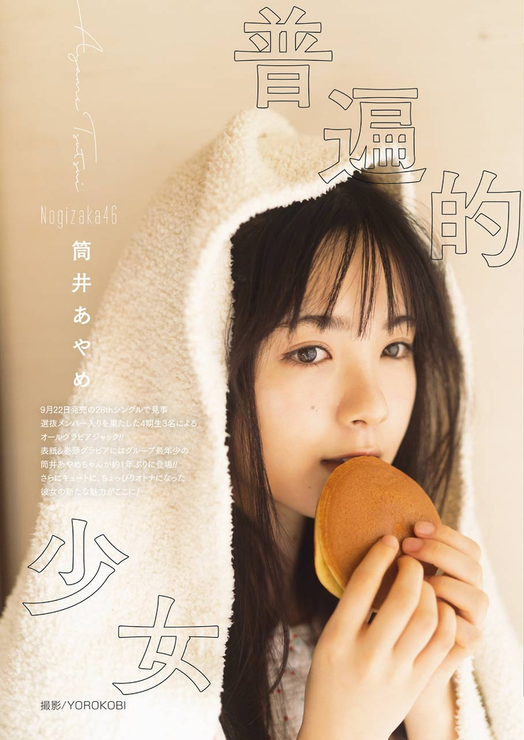 Ayame Tsutsui 筒井あやめ, Young Gangan 2021 No.18 (ヤングガンガン 2021年18号)