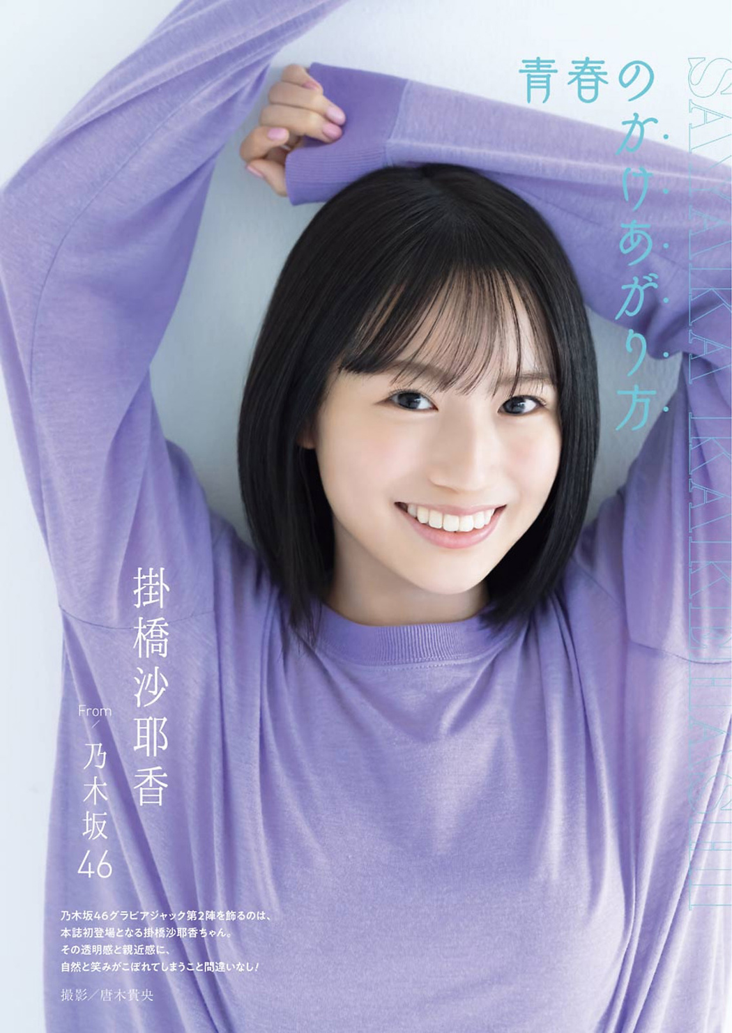 Sayaka Kakehashi 掛橋沙耶香, Young Gangan 2021 No.18 (ヤングガンガン 2021年18号) Cover Photo