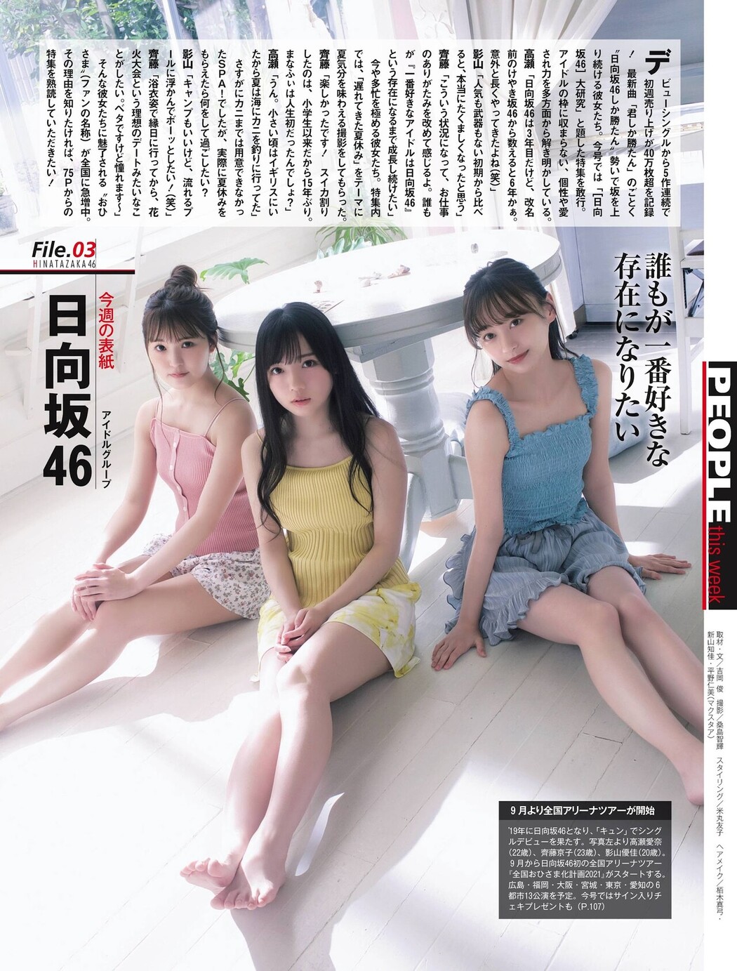 齊藤京子 高瀬愛奈 影山優佳, Weekly SPA! 2021.08.31 (週刊SPA! 2021年8月31日号)