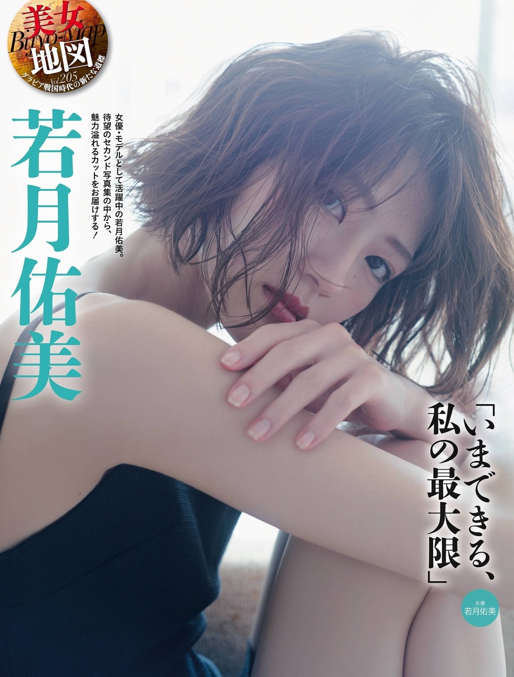Yumi Wakatsuki 若月佑美, Weekly SPA! 2021.08.31 (週刊SPA! 2021年8月31日号) Cover Photo