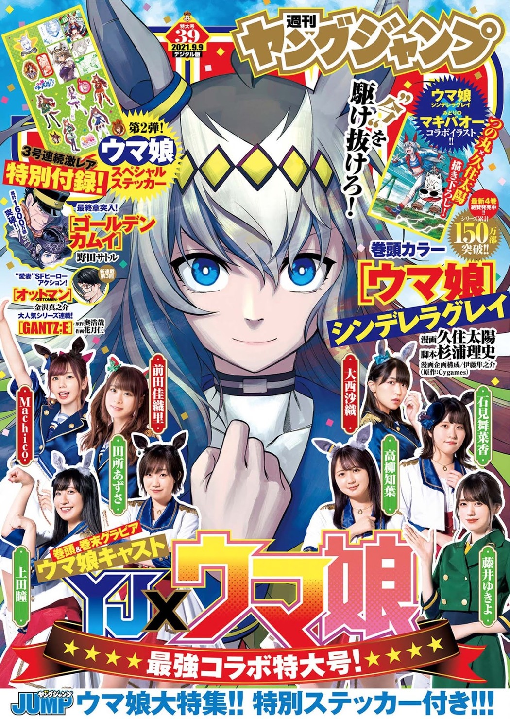 YJ×ウマ娘 スペシャルコラボ大特集, Young Jump 2021 No.39 (ヤングジャンプ 2021年39号) Cover Photo
