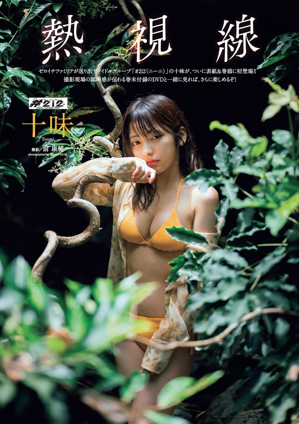 Toumi 十味, Weekly Playboy 2021 No.36-37 (週刊プレイボーイ 2021年36-37号)
