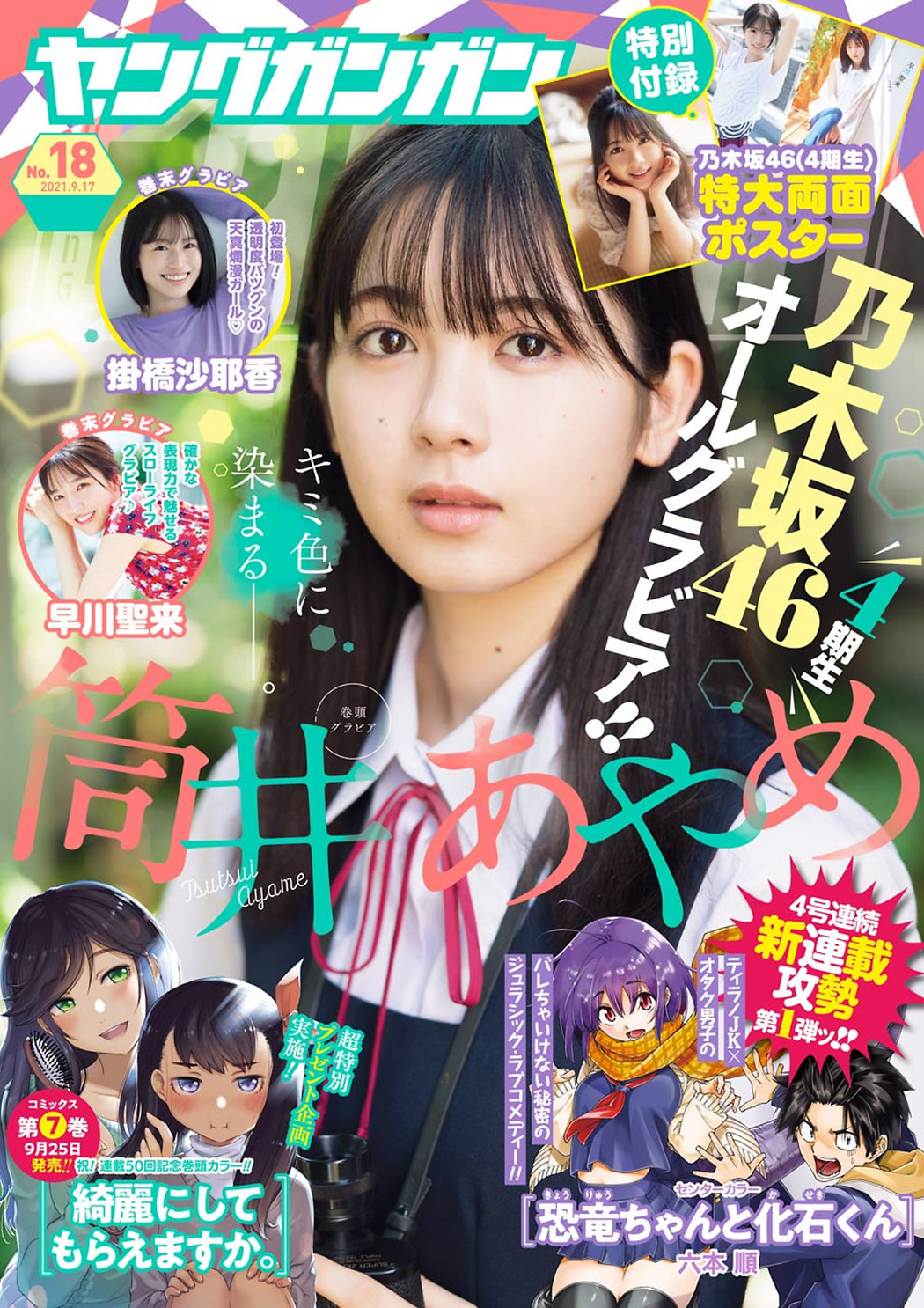 Ayame Tsutsui 筒井あやめ, Young Gangan 2021 No.18 (ヤングガンガン 2021年18号) Cover Photo