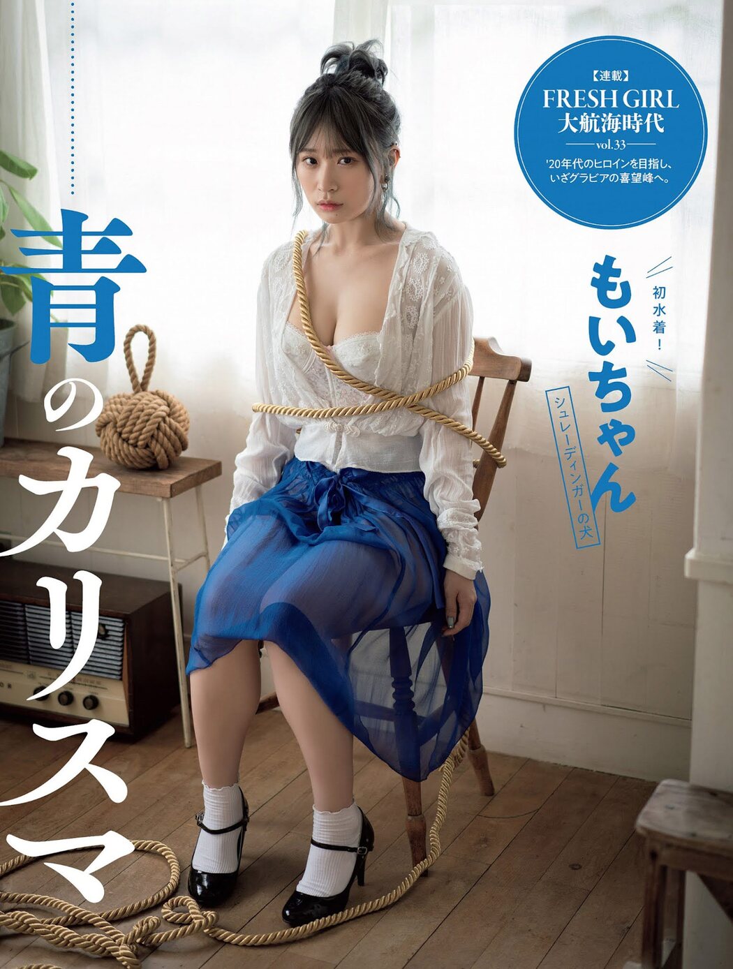 Moi-chan もいちゃん, FLASH 2021.09.07 (フラッシュ 2021年9月7日号) Cover Photo