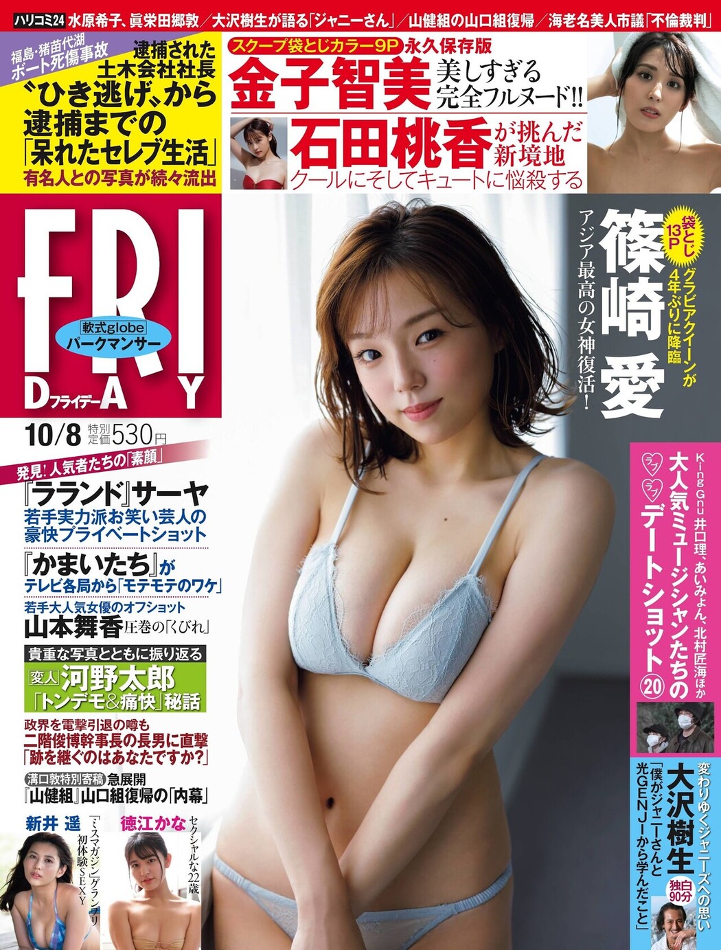 Ai Shinozaki 篠崎愛, FRIDAY 2021.10.08 (フライデー 2021年10月8日号) Cover Photo