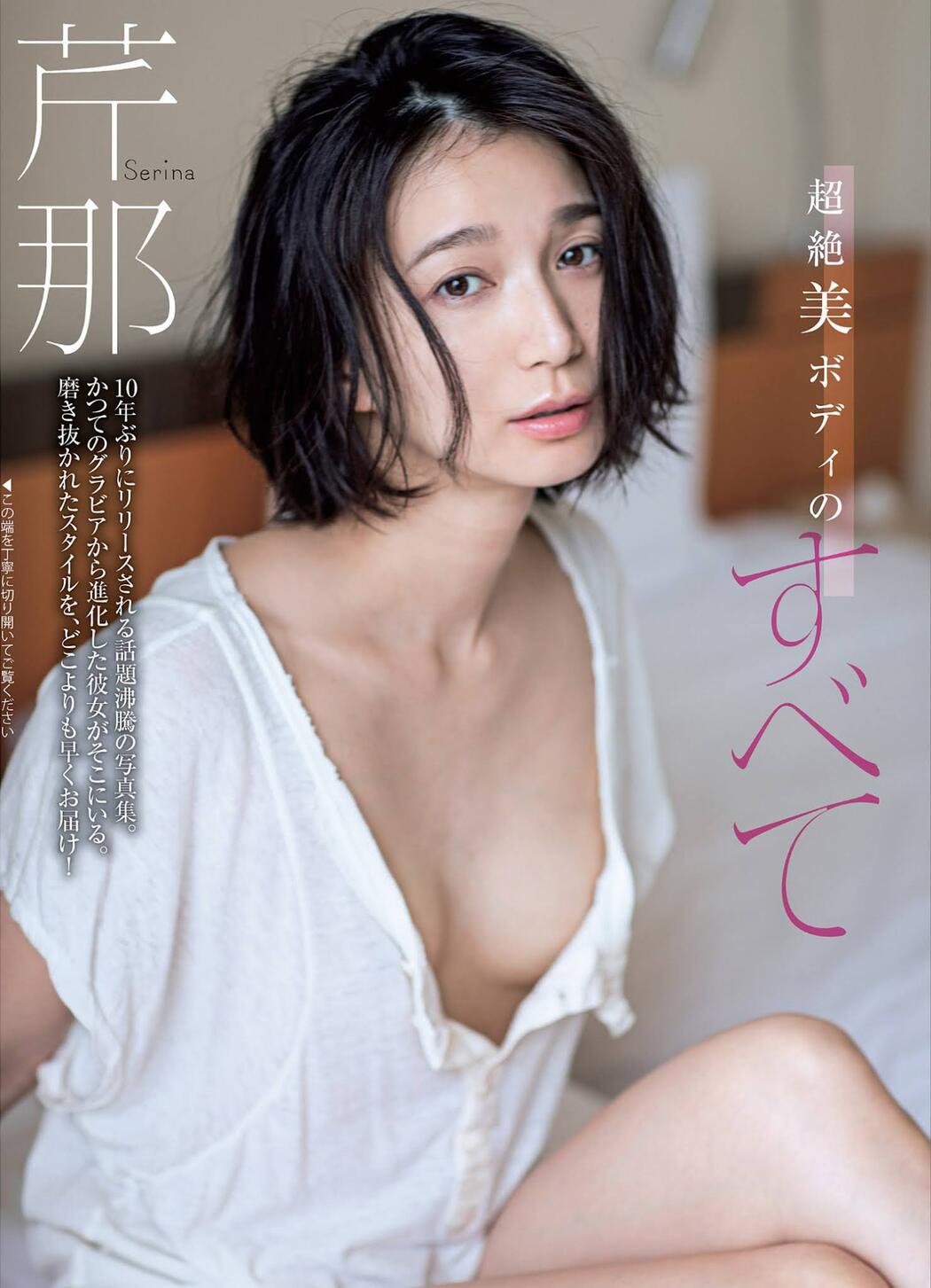 Serina 芹那, FLASH 2021.10.12 (フラッシュ 2021年10月12日号) Cover Photo
