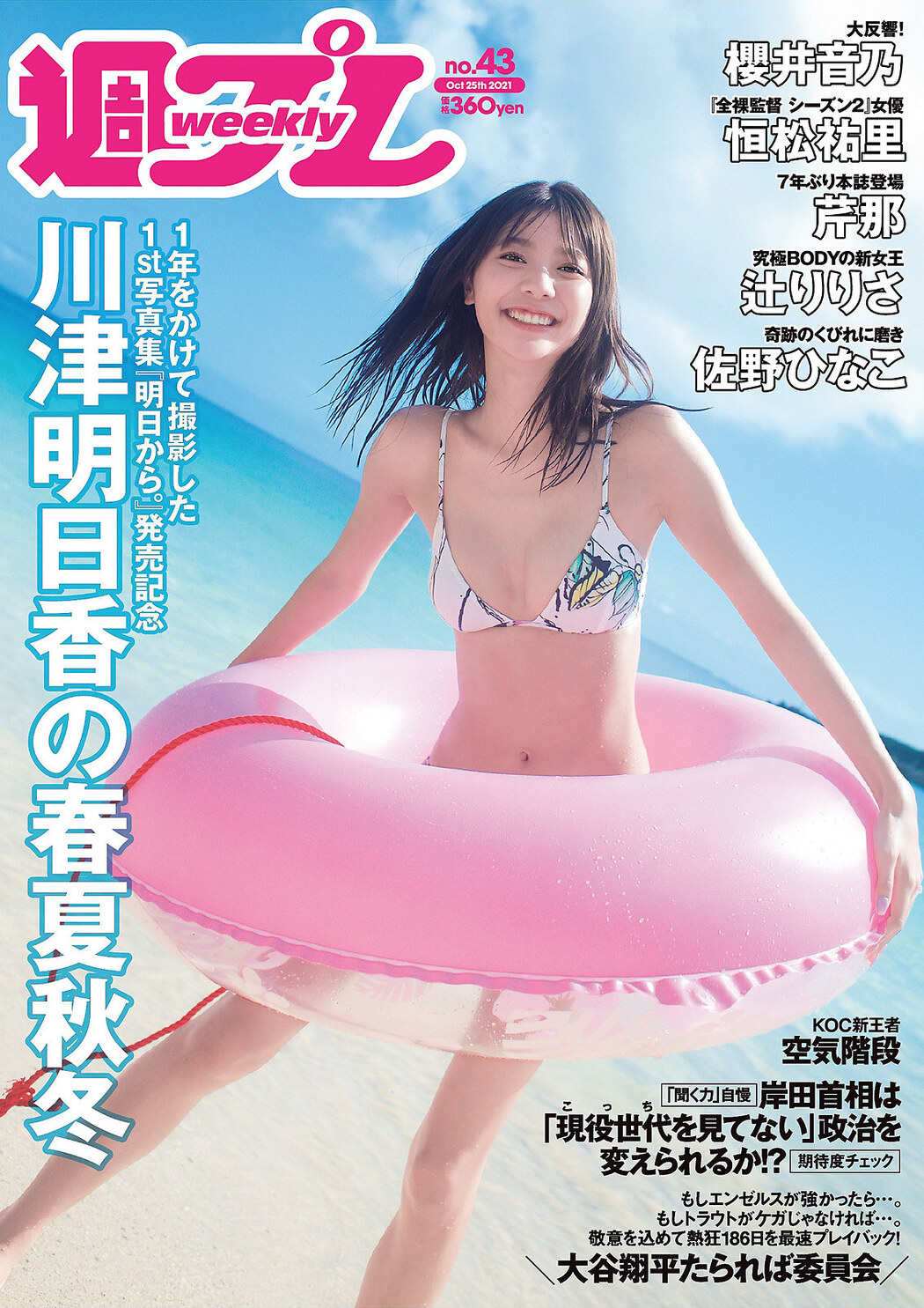 Asuka Kawazu 川津明日香, Weekly Playboy 2021 No.43 (週刊プレイボーイ 2021年43号) Cover Photo