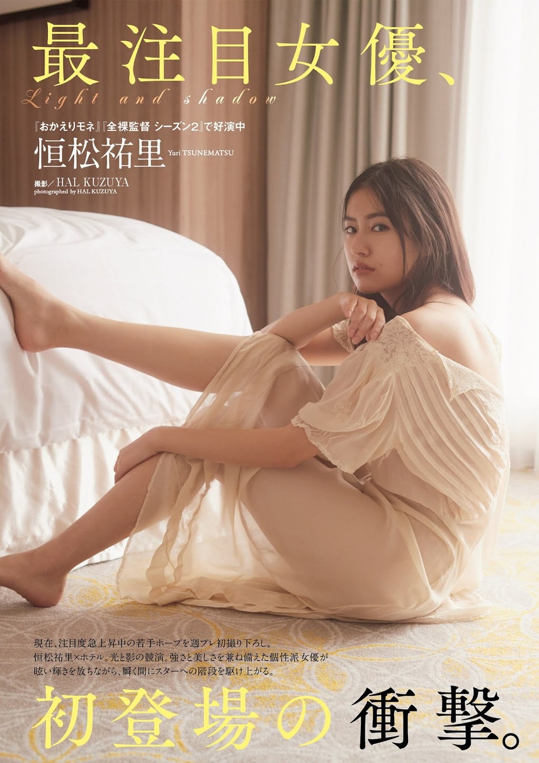 Yuri Tsunematsu 恒松祐里, Weekly Playboy 2021 No.43 (週刊プレイボーイ 2021年43号) Cover Photo