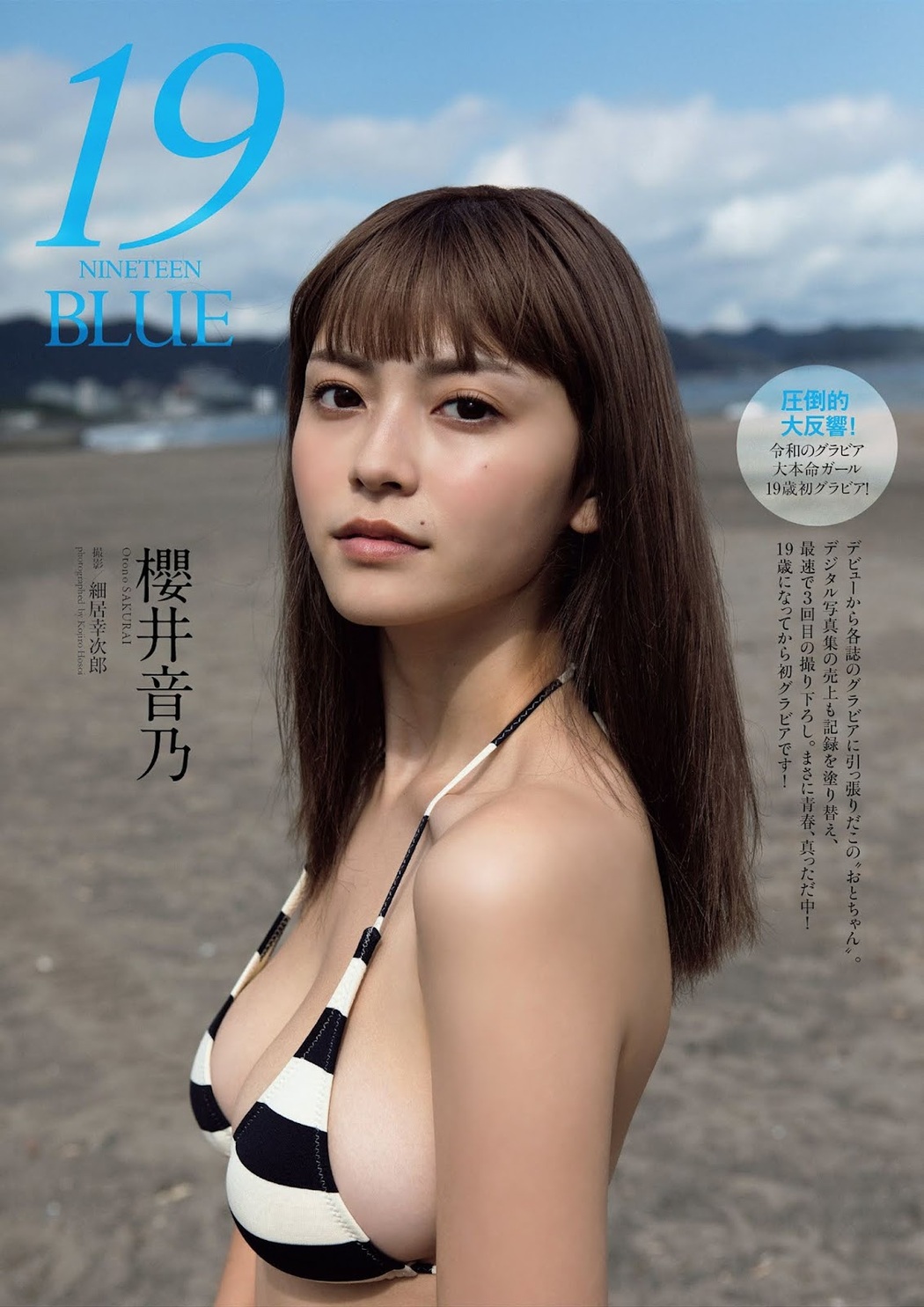 Otono Sakurai 櫻井音乃, Weekly Playboy 2021 No.43 (週刊プレイボーイ 2021年43号) Cover Photo