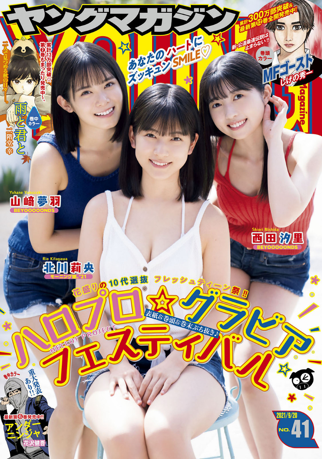 北川莉央 山﨑夢羽 西田汐里, Young Magazine 2021 No.41 (ヤングマガジン 2021年41号) Cover Photo