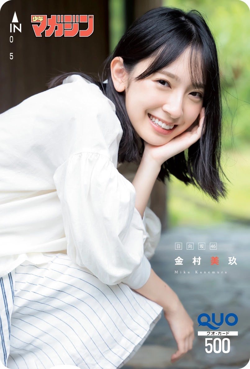 Miku Kanemura 金村美玖, Shonen Magazine 2021 No.41 (週刊少年マガジン 2021年41号)