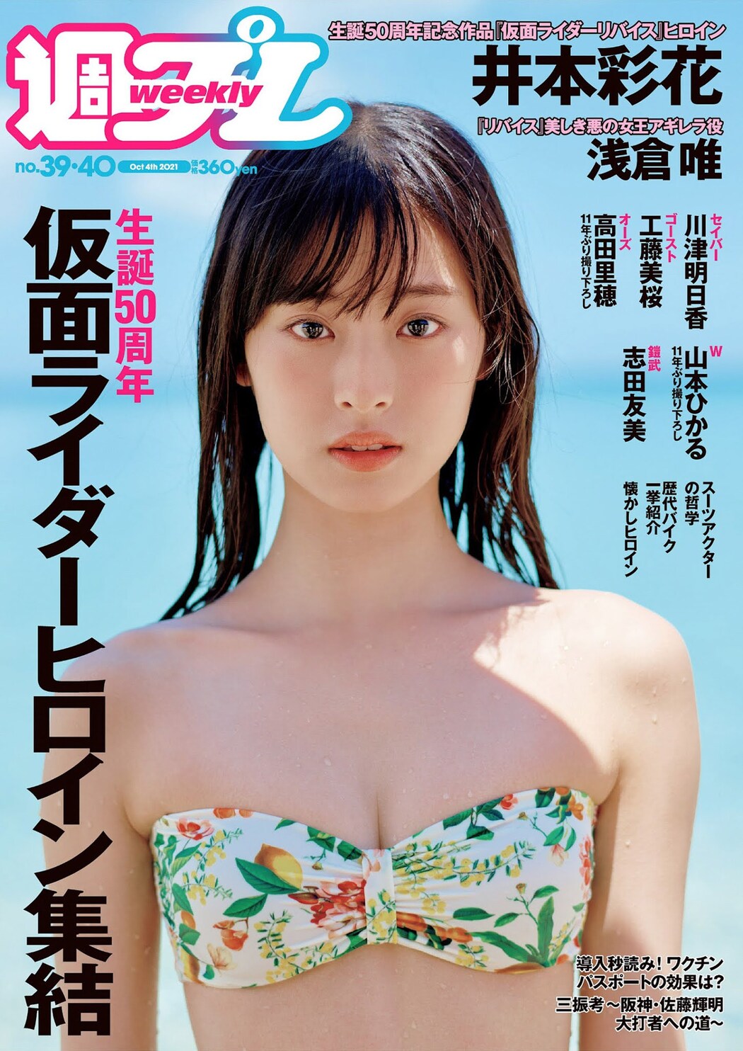Ayaka Imoto 井本彩花, Weekly Playboy 2021 No.39-40 (週刊プレイボーイ 2021年39-40号) Cover Photo