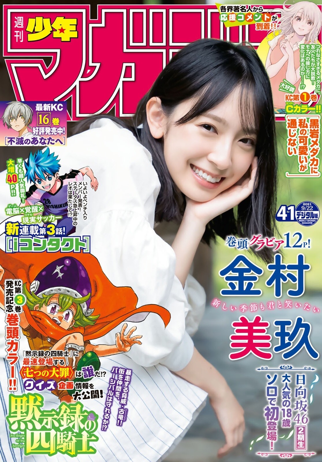 Miku Kanemura 金村美玖, Shonen Magazine 2021 No.41 (週刊少年マガジン 2021年41号) Cover Photo