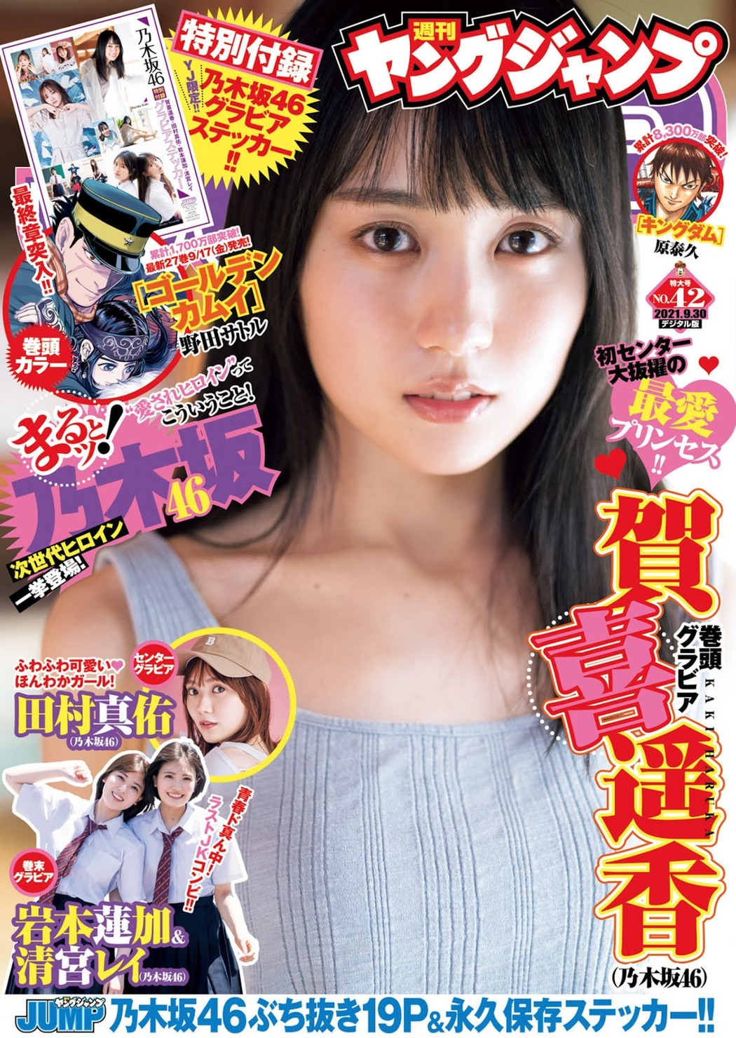 Haruka Kaki 賀喜遥香, Young Jump 2021 No.42 (ヤングジャンプ 2021年42号) Cover Photo