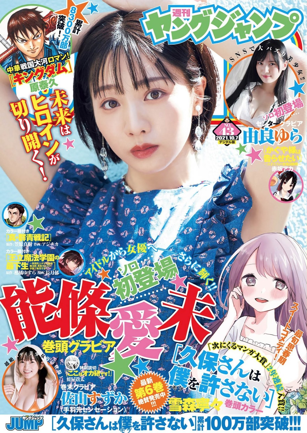 Ami Noujo 能條愛未, Young Jump 2021 No.43 (ヤングジャンプ 2021年43号) Cover Photo