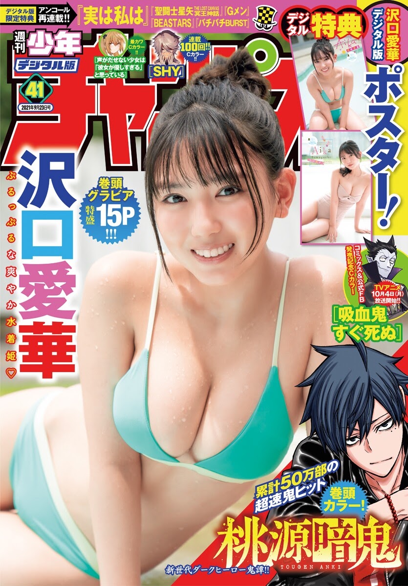 Aika Sawaguchi 沢口愛華, Shonen Champion 2021 No.41 (少年チャンピオン 2021年41号) Cover Photo