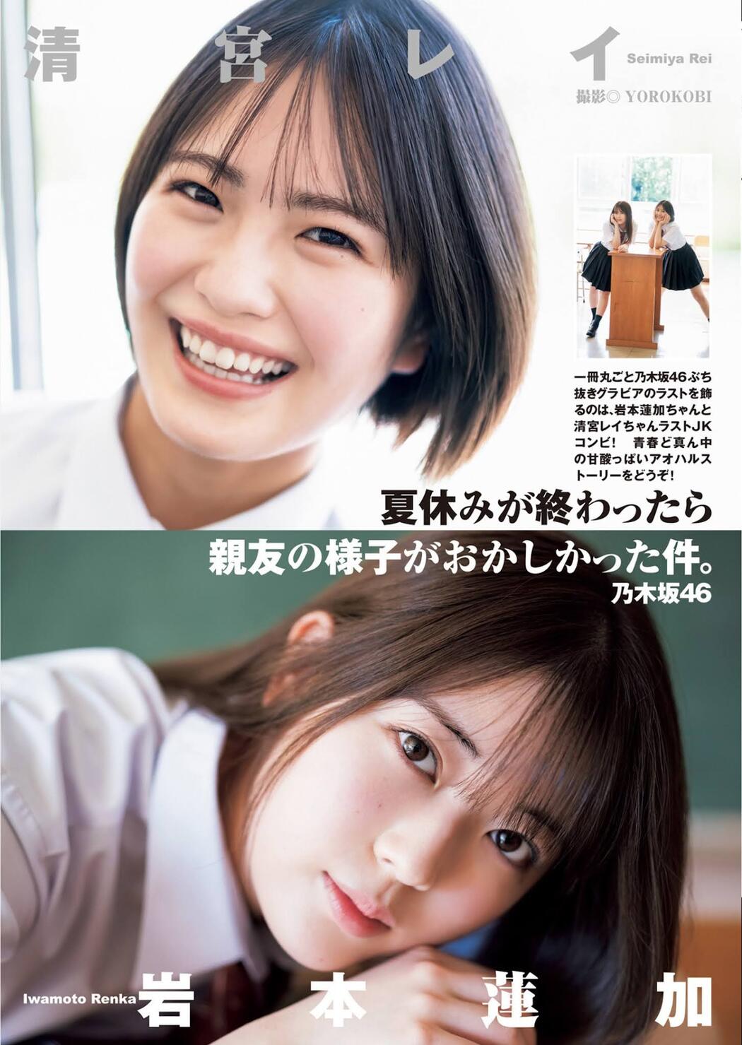 Rei Seimiya 清宮レイ, Renka Iwamoto 岩本蓮加, Young Jump 2021 No.42 (ヤングジャンプ 2021年42号) Cover Photo