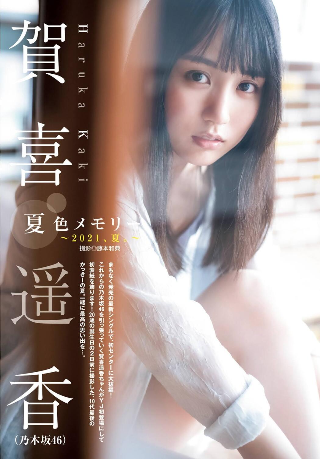 Haruka Kaki 賀喜遥香, Young Jump 2021 No.42 (ヤングジャンプ 2021年42号)