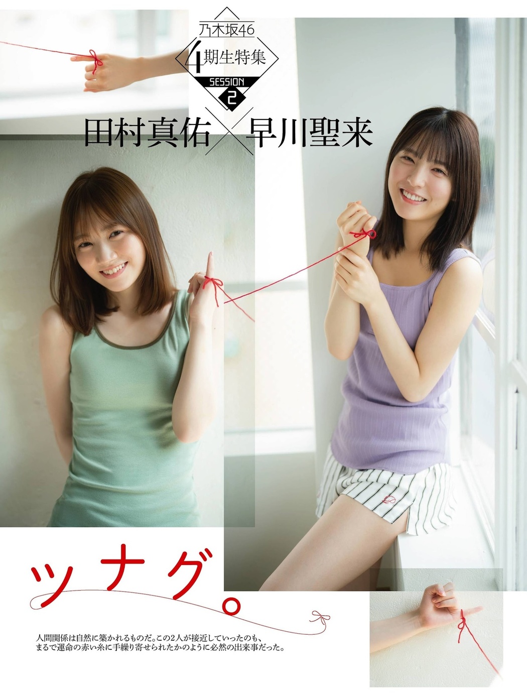 Mayu Tamura 田村真佑, Seira Hayakawa 早川聖来, Platinum FLASH 2021 Vol.16 Cover Photo