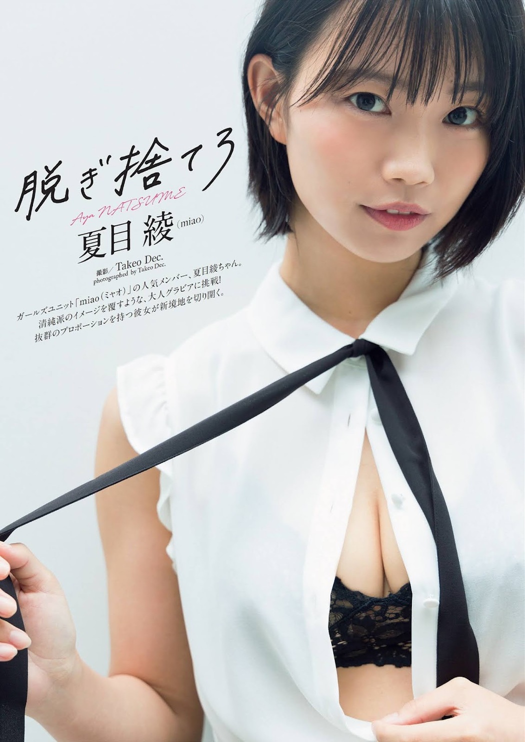 Aya Natsume 夏目綾, Weekly Playboy 2021 No.44 (週刊プレイボーイ 2021年44号) Cover Photo