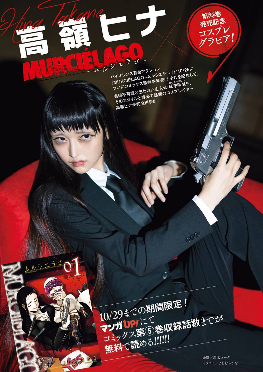 Hina Takane 高嶺ヒナ, Young Gangan 2021 No.21 (ヤングガンガン 2021年21号) Cover Photo