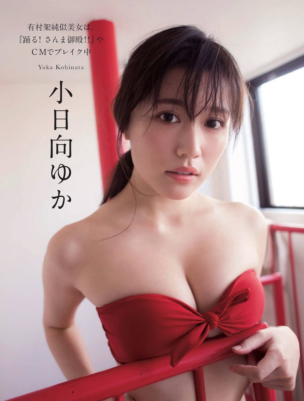 Yuka Kohinata 小日向ゆか, FLASH 2021.10.26 (フラッシュ 2021年10月26日号) Cover Photo