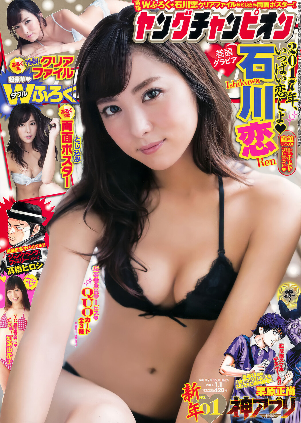 Ren Ishikawa 石川恋, Young Champion 2017 No.01 (ヤングチャンピオン 2017年1号) Cover Photo