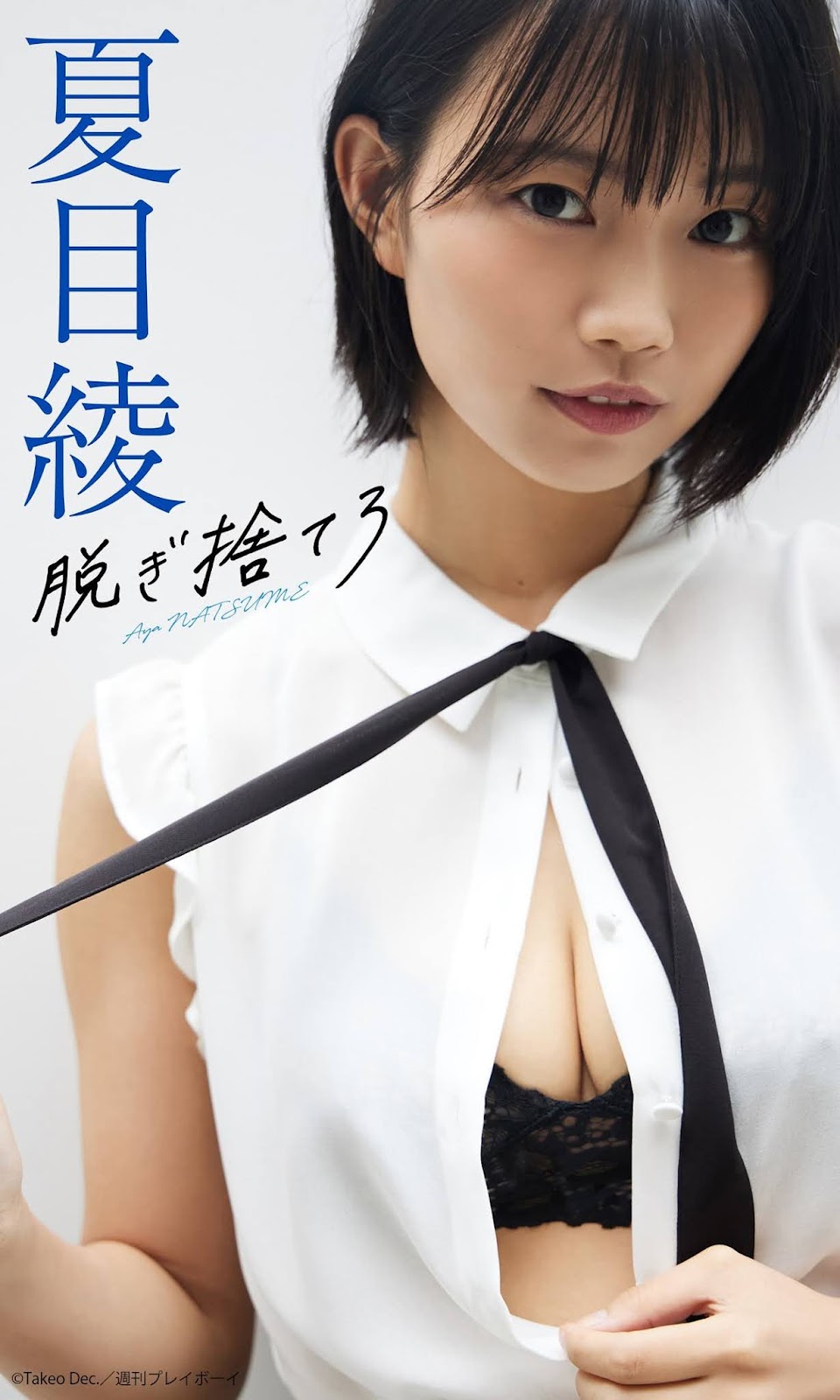 Aya Natsume 夏目綾, Weekly Playboy 2021 No.44 (週刊プレイボーイ 2021年44号)