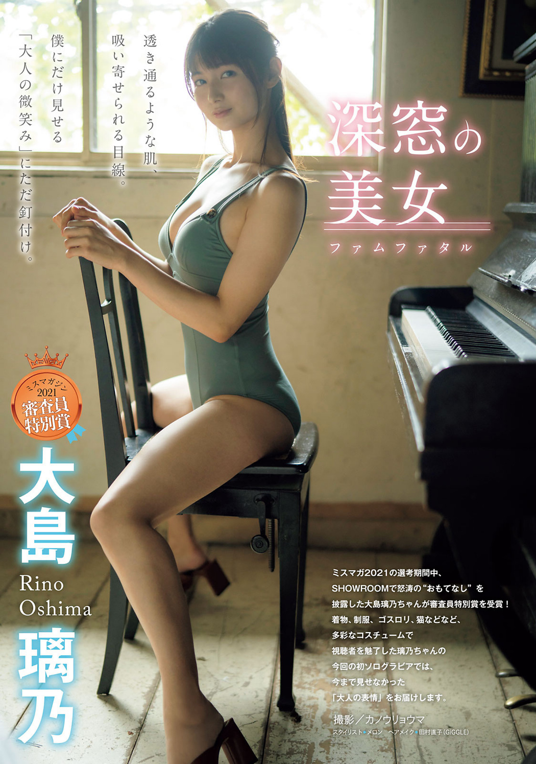 Rino Oshima 大島璃乃, Young Magazine 2021 No.47 (ヤングマガジン 2021年47号) Cover Photo