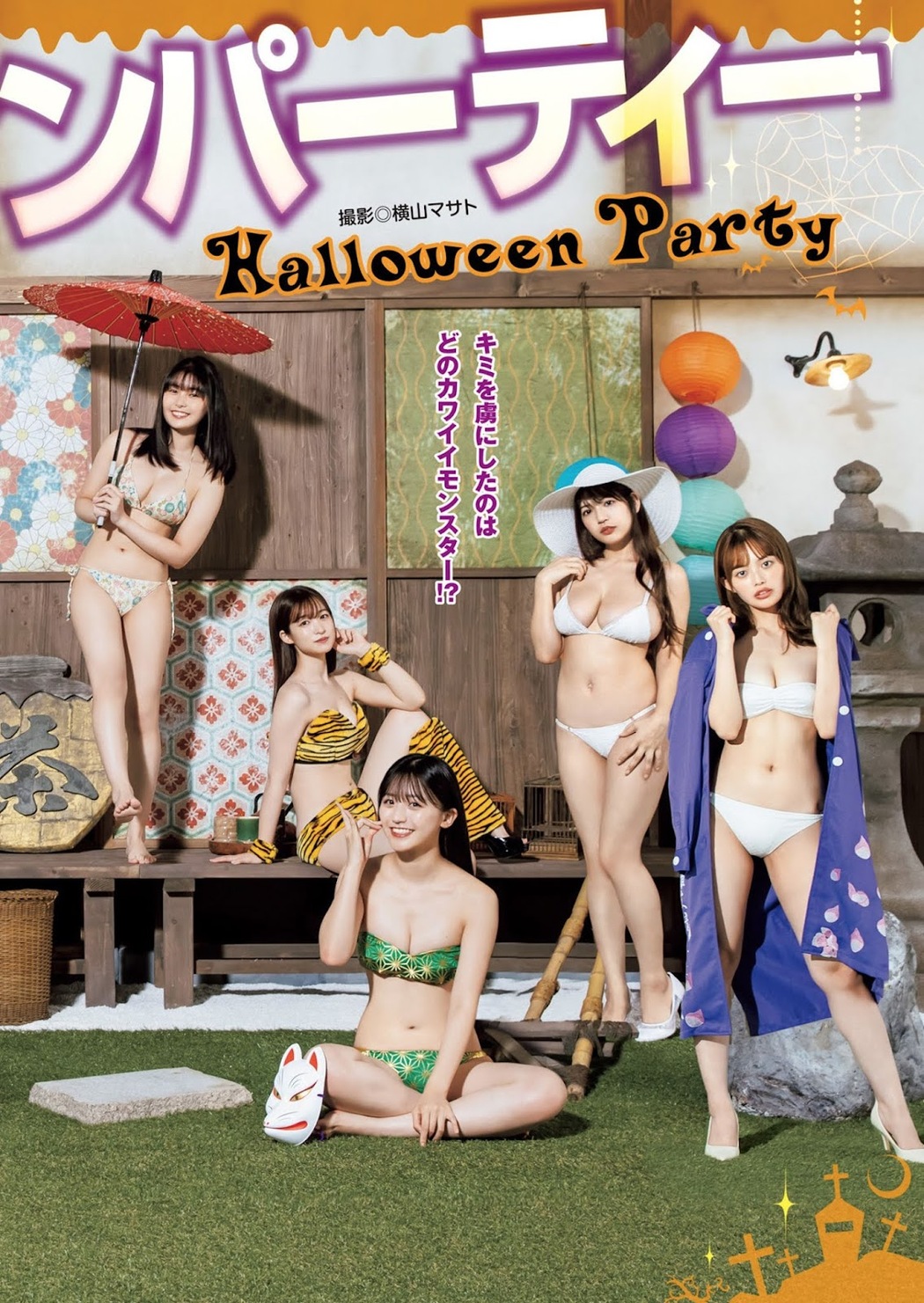 YJ秋のハロウィンパーティー, Young Jump 2021 No.46 (ヤングジャンプ 2021年46号)