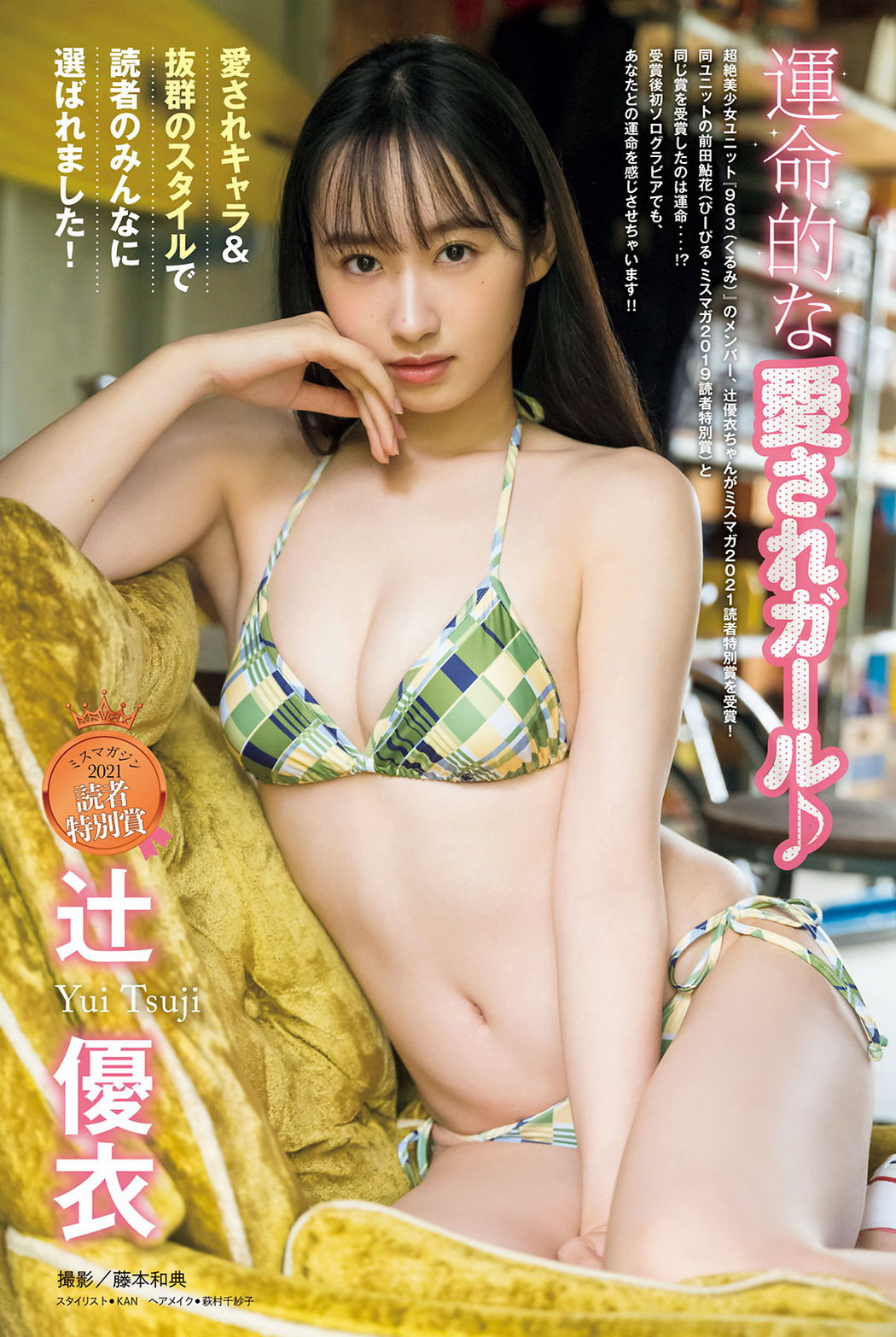 Yui Tsuji 辻優衣, Young Magazine 2021 No.47 (ヤングマガジン 2021年47号) Cover Photo