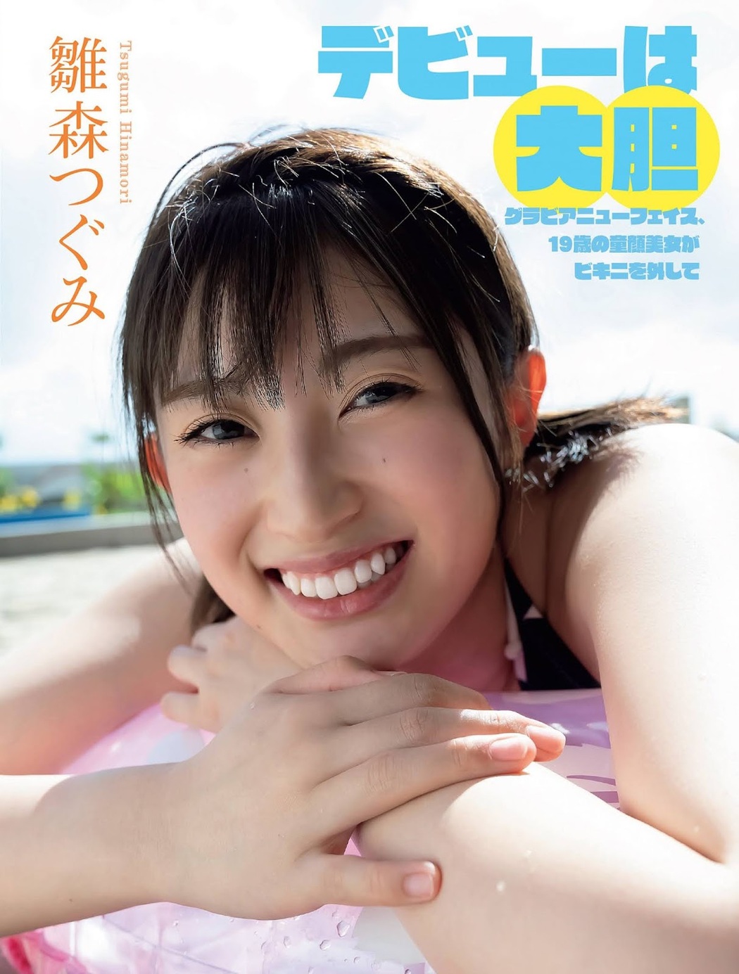 Tsugumi Hinamori 雛森つぐみ, FLASH 2021.11.02 (フラッシュ 2021年11月02日号) Cover Photo